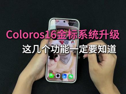 (尼卡熊钢化膜)Coloros16金标系统升级完,把这几个功能打开让你系统恢复满血状态 #coloros #Coloros16 #数码科技 #oppo #一加15