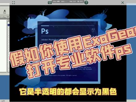 假如你使用ExaGear打开专业软件ps#ps #ExaGear #exagear模拟器 #虚拟机 #安卓 #体验
