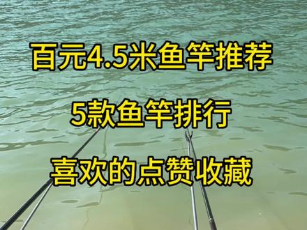 本期为大家推荐5款 4.5米鱼竿排行,这几款鱼竿有大家喜欢的吗#钓鱼人 #2023dou来钓鱼 #抖音钓鱼人 #原来钓鱼才是抖音运动顶流