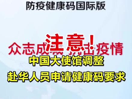 注意!中国驻菲律宾大使馆调整赴华人员申请健康码要求#菲律宾#马尼拉#回国#海外华人 #海外生活 #同城热门