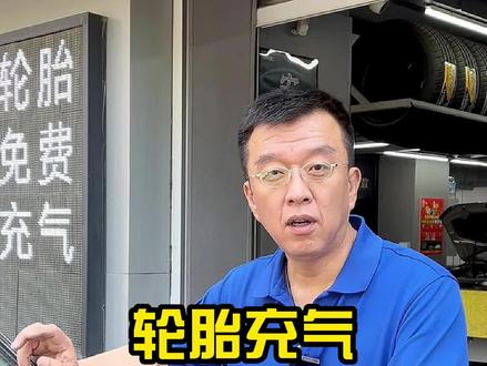 给轮胎充气,一定要看住这4步#轮胎充气