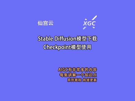 #仙宫云 SD入门教程,模型下载与Checkpoint使用 #云算力 #AI绘画