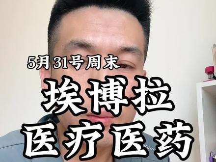 彭博电 埃博拉病毒#财经投资理财