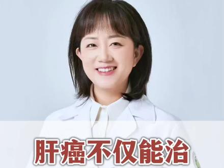 肝癌不仅能治,而且治起来还特别简单#肿瘤 #癌症 #医学科普 #医疗创作者培优计划