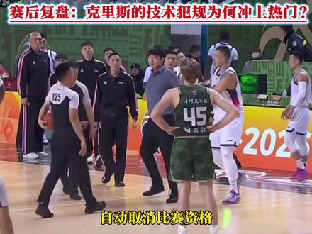 赛后复盘:克里斯因技术犯规被取消比赛资格?为何舆论哗然? #克里斯#技术犯规#山东vs南京同曦 #邱彪指导 #赛后复盘