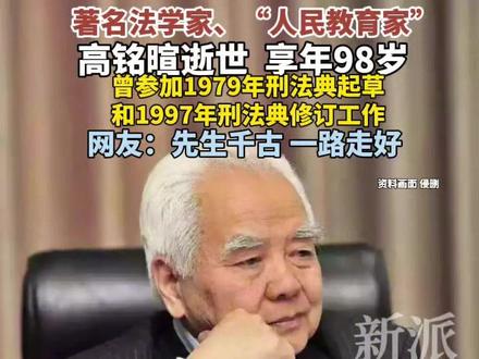 著名法学家、“人民教育家”#高铭暄逝世#,享年98岁