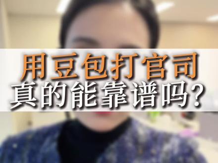 用豆包打官司真的靠谱吗?#长沙律师#豆包#打官司#说真话 #法律咨询