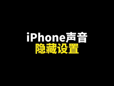 Iphon声音隐藏功能,通话声音小,听歌音质不好怎么办?今天教程来了#iphone15 #手机通话声音小 #iphone使用技巧 #iphone15pro