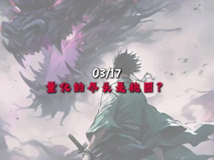 03/17
量化的尽头是抱团?