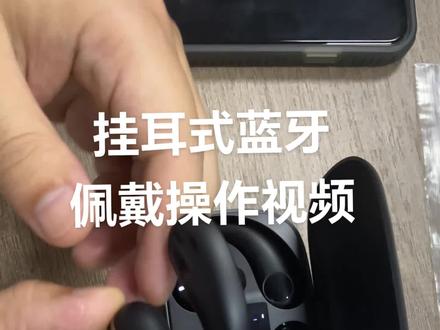 #挂耳蓝牙耳机 佩戴操作视频
跑步运动必备好物#耳机党福利 #无线蓝牙耳机