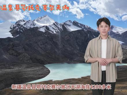 温泉县鄂托克赛尔天湖