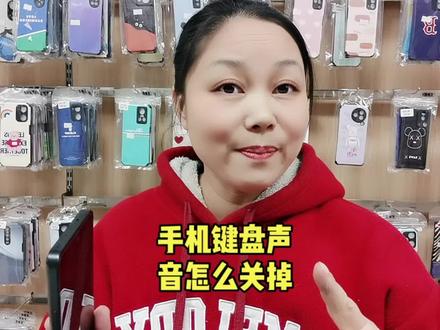 手机键盘声音怎么关掉#数码 #玩转数码 #手机数码 #手机技巧 #手机小知识 #数码产品 #小米手机 #手机使用技巧 #数码科技 #手机铃声