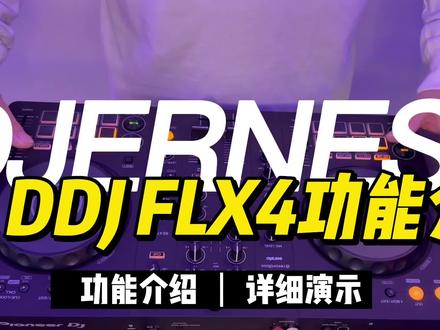 DJERNEST #PioneerDJ 新品DDJ FLX-4完美诠释“智”勇双全 @PioneerDJ@朱太郎