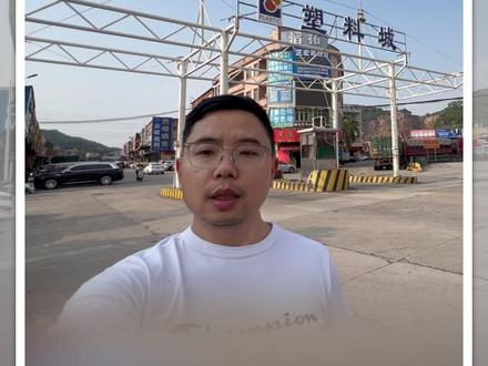 【现场“时”探】油价冲击波传导调查:从“抢货”到“僵局”,一个塑料城的半个月 #油价 #媒体精选计划