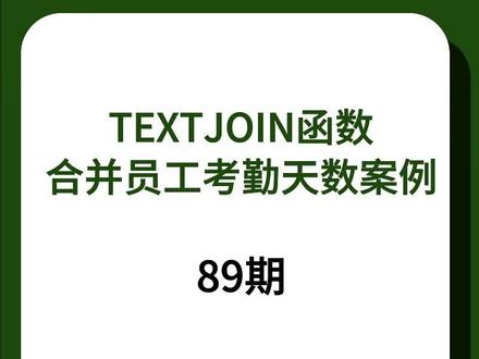 TEXTJOIN 函数,合并员工考勤天数案例#excel #wps #办公技巧 #函数 #微笑办公
