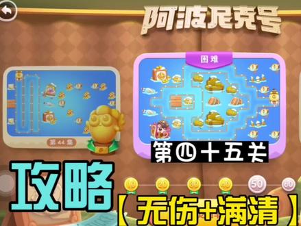 保卫萝卜4:阿波尼克号第45期(困难局)满清道具+满血通关攻略 #保卫萝卜4