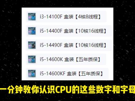 从零开始,认识CPU这些数字和字母!#电脑 #CPU #英特尔 #台式电脑 #电脑知识
