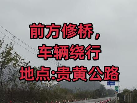 贵黄路修桥禁止通行,2个月时间
