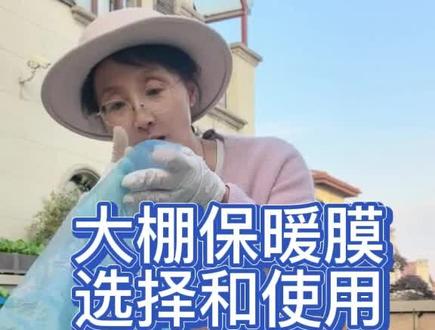 保暖膜如何正确使用
一、大棚保暖膜有透明和蓝色,首选蓝色保暖膜。一是保温+光合效率。透光率高达85%-90%,还能过滤掉部分没用的红光,强化蓝光的穿透,蓝光是植物光合作用的“关键光谱”,适合植物生长,促进叶片浓绿、根系发达。二是防雾流滴性更优。蓝色膜有防雾流滴涂层,能减少膜内结露,避免霜霉病、灰霉病等病害,也能避免热量随水珠流失,夜间地温比透明膜高1-2度。
透明膜虽然透光率高,但无光谱筛选,且结露严重,植物容易得病。质量不好的膜更不要用,一是阻碍光合作用,二是膜内结露严重。
家庭用,不会搭成房子一样的高度,厚度不需要太厚。
二、家庭种植,你没有专业大棚的条件,不要过早用保暖膜。温度10度以下可以开始考虑。保暖硼高度要够,膜尽量不要碰到叶片,晚上保暖膜要盖严实,白天在最高温度时一定要敞开两头通风透气几个小时。否则植株会得霜霉病,甚至会闷烂。