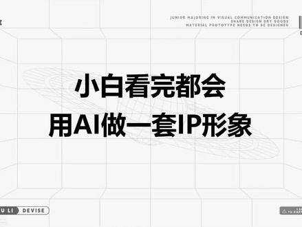 快用ai做一套属于自己的ip形象吧#ip #品牌设计 #平面设计 #ai绘画生成 #midjourney