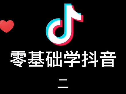 零基础学抖音(账号信息和密码设置)#退休生活