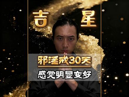 戒XY的正向反馈,30天开始状态开始变好 还在纠结或者迷茫的你,要不要试一试#戒色 #修行 #自我成长 #国学智慧 #吉星