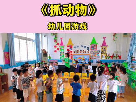 幼儿园室内游戏,抓动物游戏,小朋友们玩得真开心!#幼儿园 #幼儿园里欢乐多 #幼儿园的小可爱