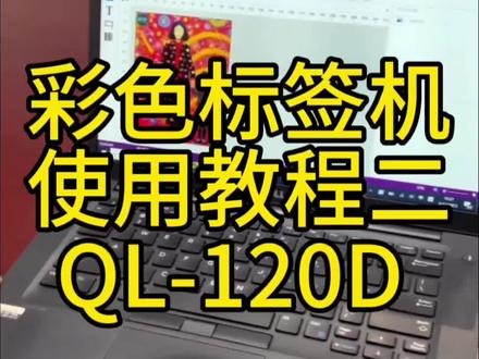 彩色标签打印机详细教程二,打印机使用介Quicklabel QL-120D#quicklabel #标签打印机 #彩色标签打印机 #打印机使用教程