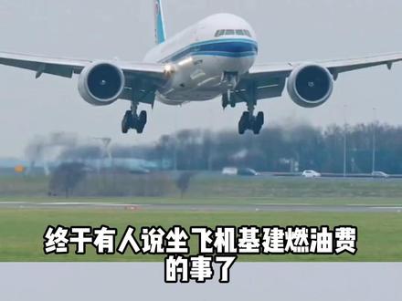 终于有人说坐飞飞机机建燃油费的事了 #飞机 #机场 #温州 #离谱 素材来源:@豆沙包(沉淀中…)