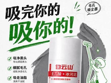 好东西无需多说,用了都知道!又堵又油,痘痘粉刺,化妆卡粉,毛孔粗大,直接冲!!#白云山清洁泥膜棒 #护肤