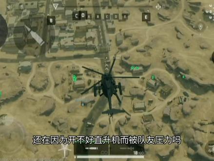 三角洲手游直升机教学#三角洲行动