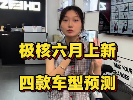 你选ae4i还是选ae5i#极核 #新品爆料 #极核ae4i #极核ae5 #骑极核真舒服