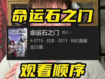 命运石之门观看顺序 #命运石之门