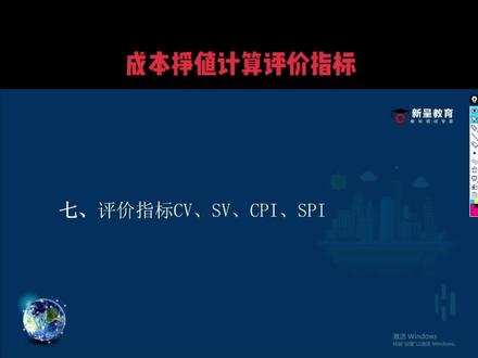 #上热门 系统集成第九章成本管理(二)评价指标CV、SV、CPI、SPI#入户广州 #系统集成 #干货 #职称入户 #过年 @抖音小助手
