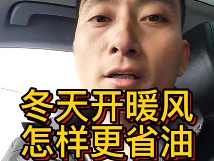 冬天开暖风怎样才会更省油? 传递正能量,传递出用车小知识,