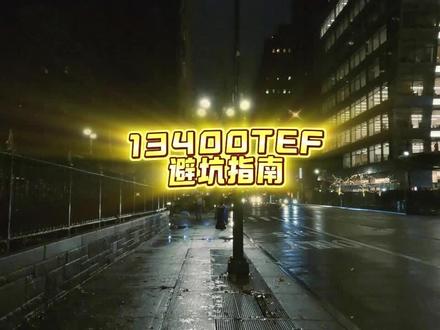 13400TEF 一颗披着 13 代外衣的 “低频弱鸡” 专门收割不懂型号的小白。预算有限,优先选 12490F 或 5600,别碰 TEF!
#TEF #diy电脑装机 #烟台电脑组装