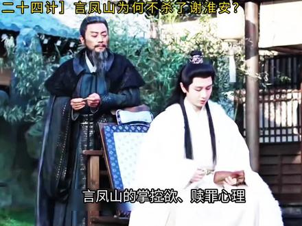 言凤山为何不杀了谢淮安,小编来给你答案#长安二十四计最新剧情