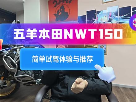 五羊本田!NWT150!简单骑行感受与推荐!拍摄匆忙。成片比较短。多包涵。#踏板摩托车 #nwt150 #本田nwt #150踏板摩托车推荐 #踏板摩托车推荐