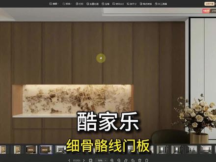 酷家乐--细骨骼线门板 在酷家乐中如何快速制作细骨骼线门板?@老匠设计优质课 #骨骼门#酷家乐教学#全屋家具定制