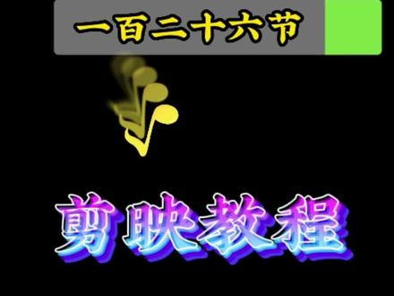 每天上午九点半晚上八点直播间教你制作视频
#剪映 #剪映视频教程