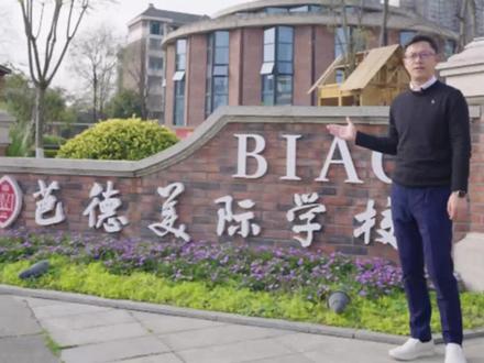 蓝继红校长到哪里,哪个学校就必然火。成名已久的蓝校长超有亲和力、没有一点架子,这次访校,我还请教了她许多育儿经验,受益匪浅。草小、泡小、树德实验基因融合后的芭德美际学校,真正满足了家长们既要、还要、也要的全方位需求。#升学规划 #芭德美际学校 #溜爸