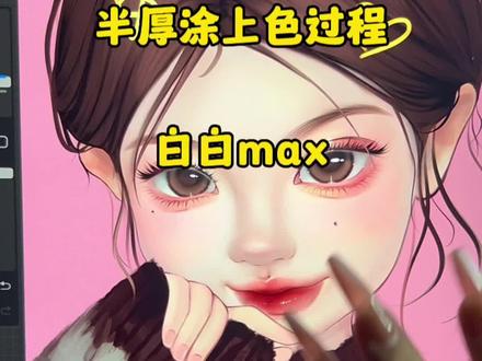 #半厚涂 #绘画过程 #手绘头像 #教程 #一起学画画
半厚涂上色过程它来啦
我连录带画差不多两个小时左右
过程长有删减