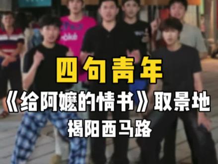 给阿嬷的情书,揭阳古城取景地!#给阿嬷的情书 #四句青年 #泽人在潮汕 #揭阳