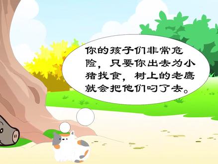 世界儿童名著故事伊索寓言之《老鹰、猫和猪》#儿童名著 #国学 #启蒙早教