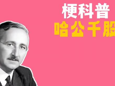 梗科普之哈公千股是什么梗 #趣味科普 #哈耶克