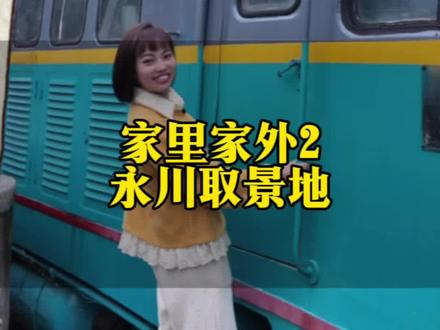 今天带你们打卡热度破亿的短剧《家里家外2》永川取景地#游玩攻略 #吃喝玩乐在永川