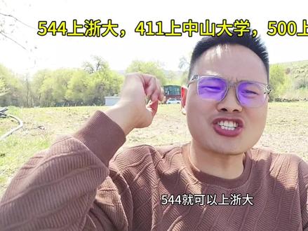这个地方太好了,544上浙大,411上中山大学,500分上东南大学