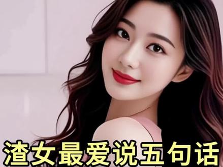 渣女最爱说五句话,听到三句赶紧跑 #追女生技巧 #渣女 #男性觉醒