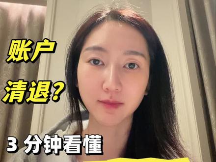 老虎富途长桥被处罚,你的账户会被清退吗?港美股彻底凉了?
#富途牛牛 #老虎证券 #长桥证券 #香港 #金融