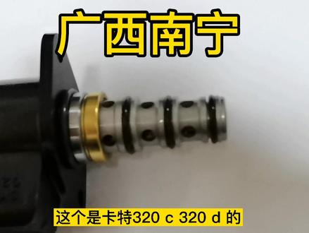 卡特320C/D挖掘机突然没有动作,检测方法以及更换先导电磁阀阀方法,不懂的话咨询联系我#卡特320C